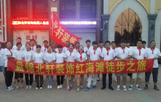 美女欧美不要快点进去网址盘锦北轩装饰红海滩徒步之旅